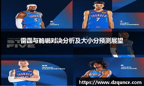 雷霆与鹈鹕对决分析及大小分预测展望