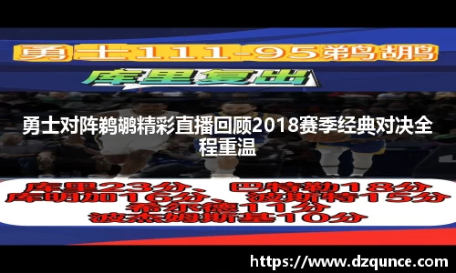 勇士对阵鹈鹕精彩直播回顾2018赛季经典对决全程重温