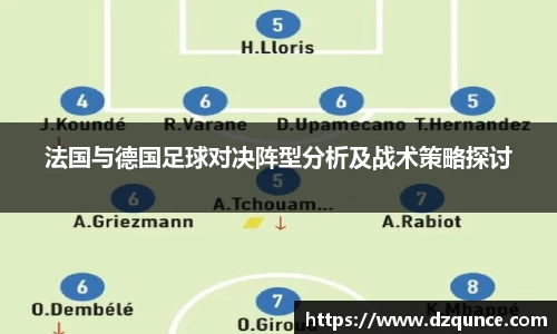法国与德国足球对决阵型分析及战术策略探讨