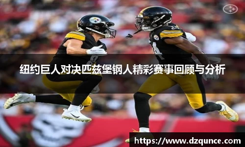 纽约巨人对决匹兹堡钢人精彩赛事回顾与分析